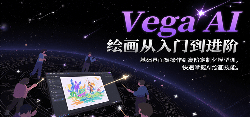 Vega AI绘画从入门到进阶，基础界面操作到高阶定制化模型训，快速掌握AI绘画技能-刀客资源网