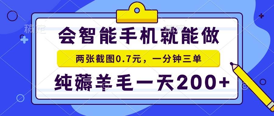 （15209期）2025年零撸手机项目 二十秒一单 纯薅羊毛 一天200+做就有-刀客资源网