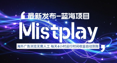 8月中旬新项目Mistplay海外游戏广告，每天自动运行2-4小时无需人工值守，日收益1.5美刀左右 可多开【揭秘】-刀客资源网