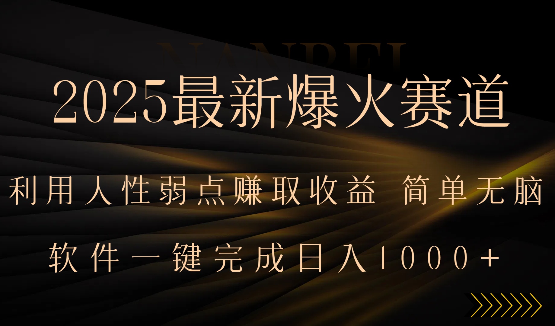 2025最新爆火赛道，利用人生弱点赚取收益，全程一键批量制作，小白轻松…-刀客资源网