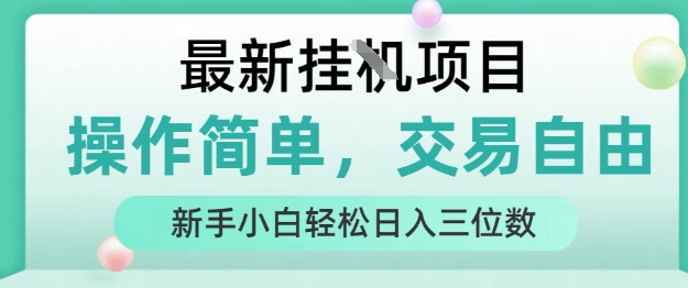 最新挂G项目，操作简单，交易自由，人人可上手，新手小白轻松日入三位数【揭秘】-刀客资源网