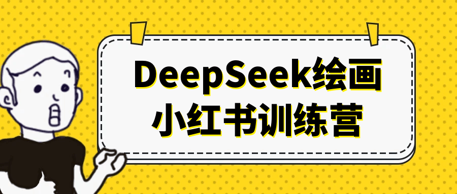 DeepSeek绘画小红书训练营-刀客资源网