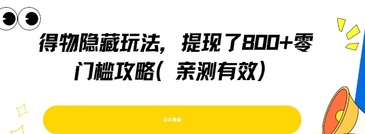 得物隐藏玩法，提现了8张+零门槛攻略，亲测有效-刀客资源网