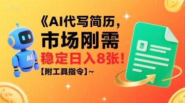 AI代写简历，市场刚需，一单一结，稳定日入8张!【附工具指令】-刀客资源网