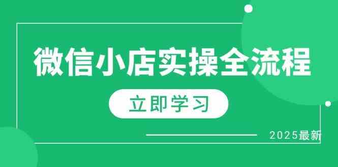 微信小店实操全流程，专属达人佣金、1688一件代发、商品预售、选品技巧等-刀客资源网