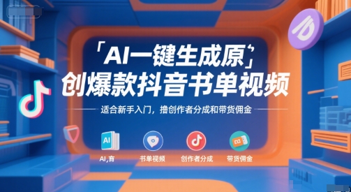 AI一键生成原创爆款抖音书单视频，适合新手入门，撸创作者分成和带货佣金【揭秘】-刀客资源网