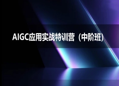 AIGC应用实战特训营(中阶班)-deepseek思考力2025-刀客资源网