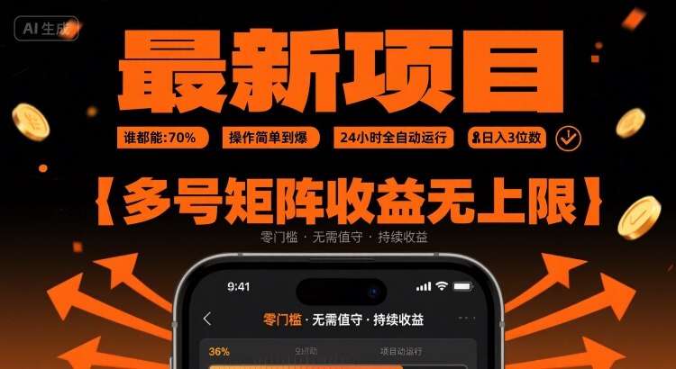 最新挂G项目：谁都能做，操作简单到爆，24 小时全自动运行，日入3位数，多号矩阵收益无上限【揭秘】-刀客资源网
