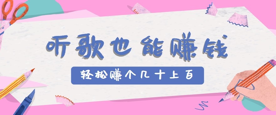 听歌也能赚钱2.0，无门槛要求，只需简单的几步，就能轻松赚个几十甚至上百。-刀客资源网