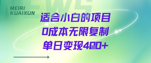 适合小白的项目0成本无限复制单日变现4张+-刀客资源网
