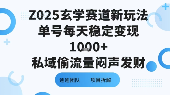 Z025玄学赛道新玩法单号每天稳定变现1k+私域偷流量闷声发财-刀客资源网