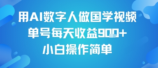 用AI数字人做国学视频，单号每天收益9张+，小白操作简单-刀客资源网