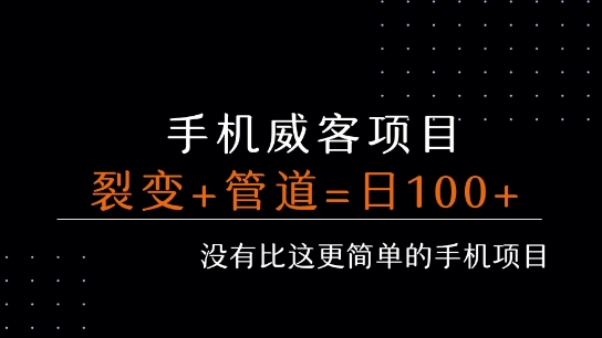 手机威客裂变+管道收益 每天被动收益至少100+-刀客资源网