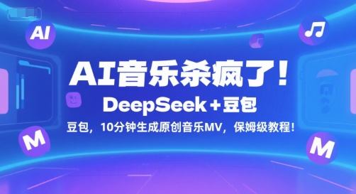 AI音乐杀疯了！DeepSeek+豆包，10分钟生成原创音乐MV，保姆级教程！-刀客资源网