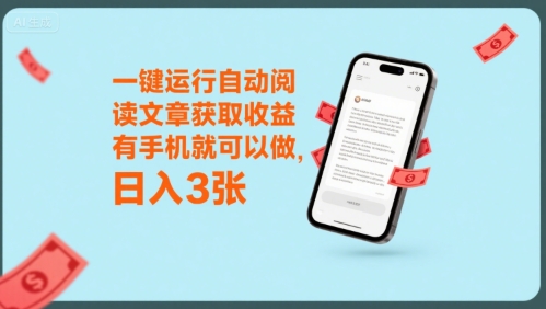 一键运行自动阅读文章获取收益，有手机就可以做，日入3张【揭秘】-刀客资源网