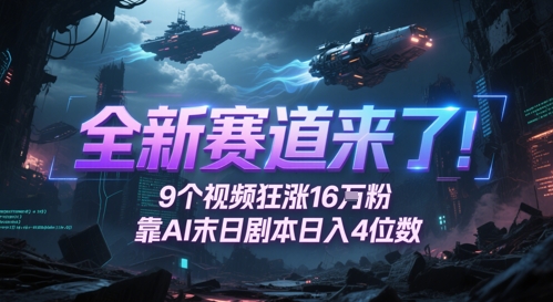 全新赛道来了！9个视频狂涨16W粉，靠AI末日剧本日入4位数，评论区爆肝追更-刀客资源网