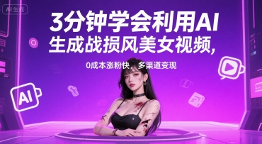 3分钟学会利用AI生成战损风美女视频， 0成本涨粉快，多渠道变现-刀客资源网