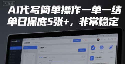AI代写简单操作一单一结，单日保底5张+，非常稳定【揭秘】-刀客资源网