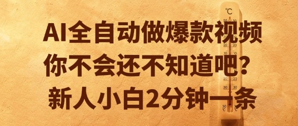 AI全自动做爆款视频，你不会还不知道吧？新人小白2分钟一条【揭秘】-刀客资源网
