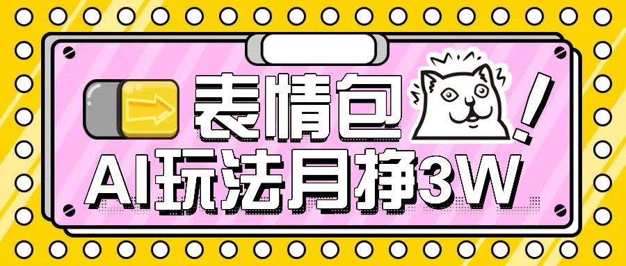 AI表情包新玩法，扣子工作流一键生成，多种变现方式，手把手教你月入30000+-刀客资源网