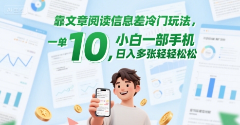 靠文章阅读信息差冷门玩法，一单10，小白一部手机，日入多张轻轻松松-刀客资源网