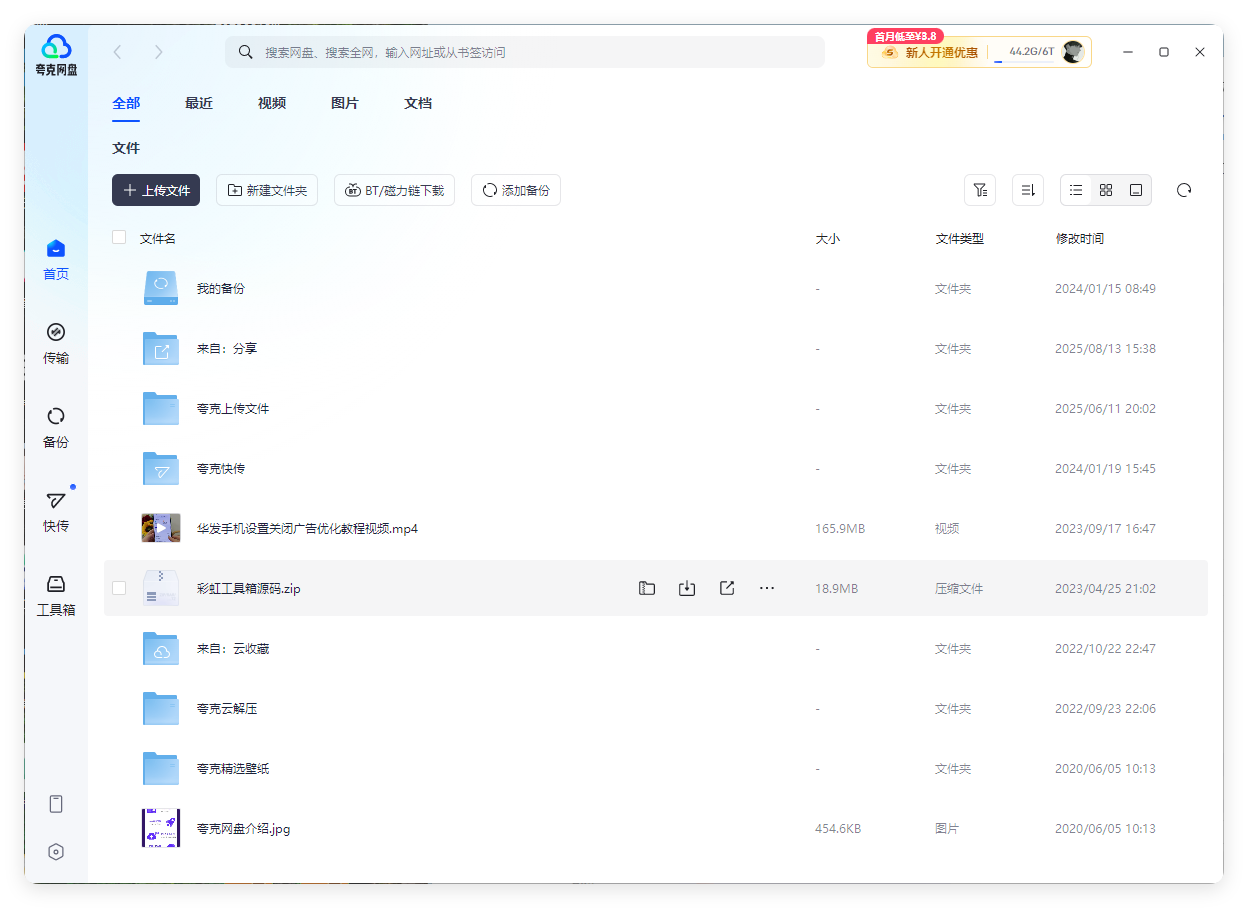 PC夸克网盘v3.23.1绿色去升级版-刀客资源网