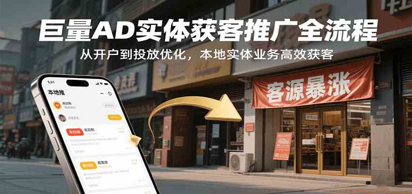 巨量AD实体获客推广全流程，从开户到投放优化，本地实体业务高效获客-刀客资源网