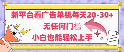 新平台看广告单机每天20-30，无任何门槛，安卓手机即可，小白也能轻松上手-刀客资源网
