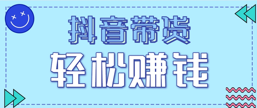 抖音带货拉新玩法，20元一单，没有门槛！抓紧上车吃肉-刀客资源网