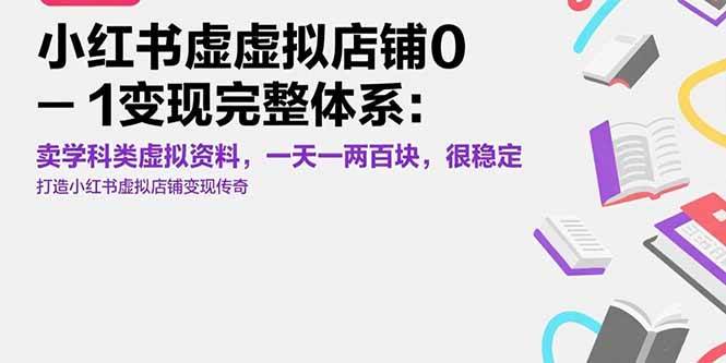（15489期）小红书虚拟店铺0-1变现完整体系：卖学科类虚拟资料，一天一两百块，很稳定-刀客资源网