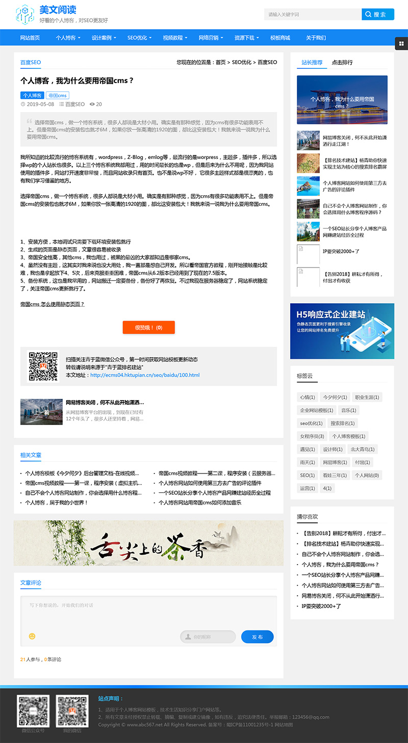 帝国CMS个人博客美文阅读类网站模板 优化版-刀客资源网