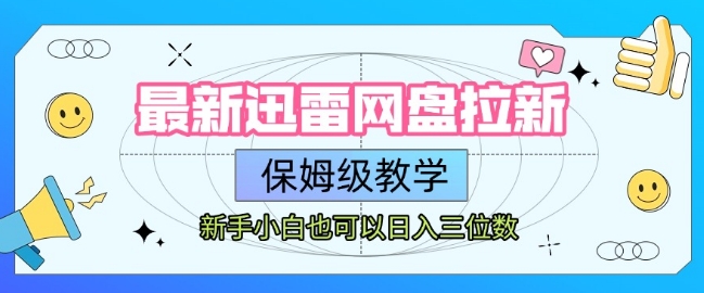 最新迅雷网盘拉新，保姆级教学，新手小白也可以日入三位数-刀客资源网