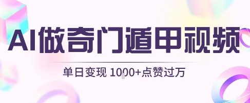 用AI制作奇门遁甲视频，单日变现1k+，条条点赞过万-刀客资源网