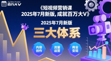 短视频营销课2025年7月新版，三大体系成就百万大V-刀客资源网