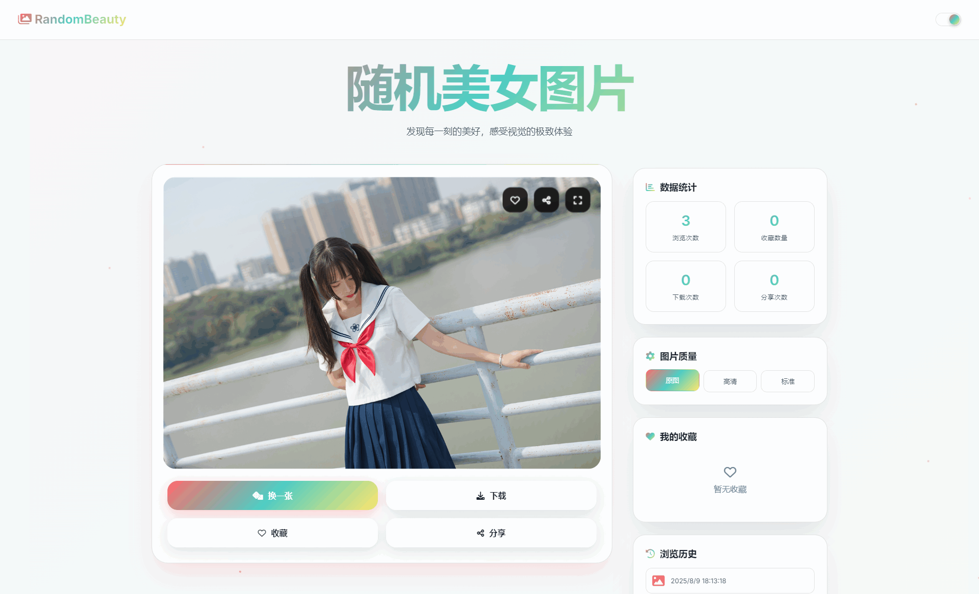 随机小姐姐图片源码_极致UI_保存历史缓存源码分享-刀客资源网