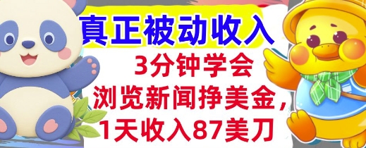 浏览新闻挣美金，1天收入87刀，超简单 3分钟学会，真正被动收入-刀客资源网