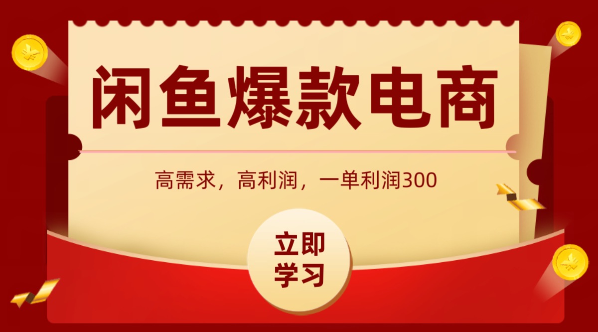 闲鱼卖高利润产品，上架即可出单，每天利润1000＋-刀客资源网