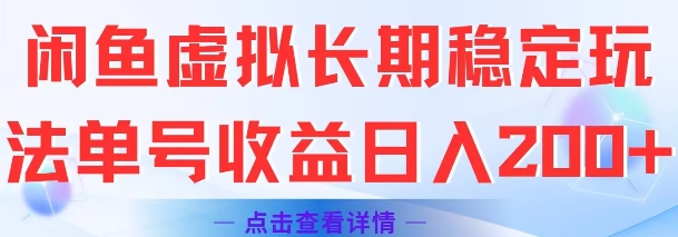 闲鱼虚拟长期稳定玩法单号收益日入2张-刀客资源网
