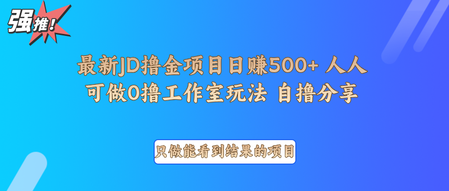 最新项目0撸项目京东掘金单日500＋项目拆解-刀客资源网
