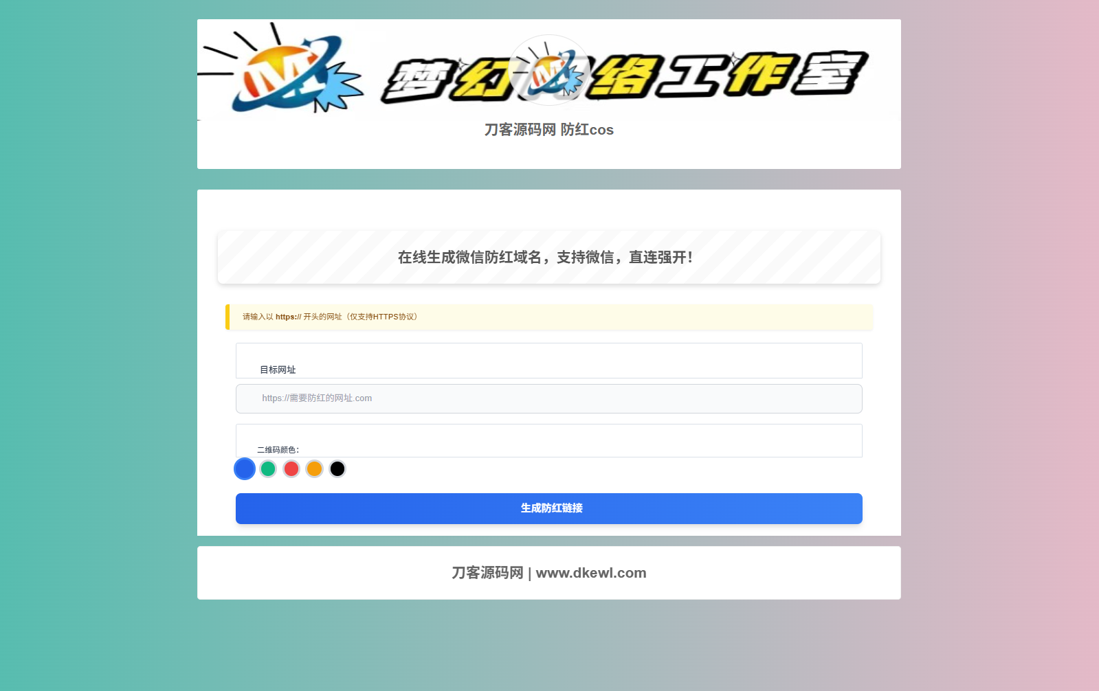 梦幻域名防红COS系统源码 带后台 全开源-刀客资源网