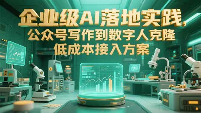 （15305期）企业级AI落地实践，公众号写作到数字人克隆，低成本接入方案-刀客资源网