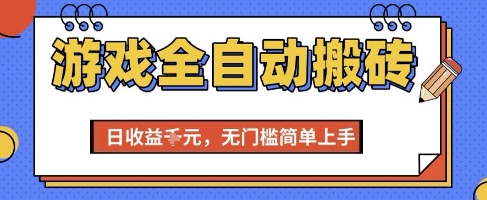 游戏全自动搬砖项目，全自动操作，日收益1k+，无门槛简单上手【揭秘】-刀客资源网