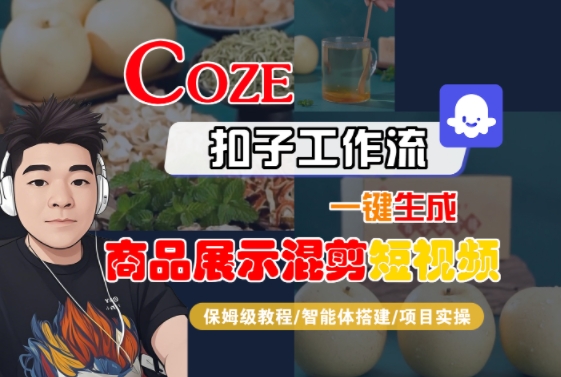 Coze扣子工作流一键生成商品展示混剪短视频，保姆级教程-智能体搭建-项目实操-刀客资源网