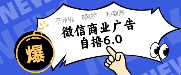 微信商业广告自撸玩法6.0，不养机，0封控，单号50+可矩阵操作【揭秘】-刀客资源网