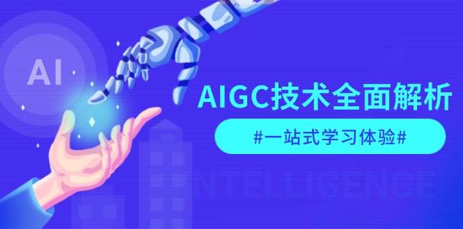 AIGC技术全面解析，从指令优化到生活应用，再到商业落地，一站式学习体验-刀客资源网