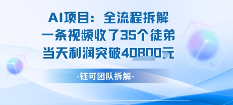 AI收徒变现闭环：一条视频收35人，日入1k+(附完整SOP)-刀客资源网