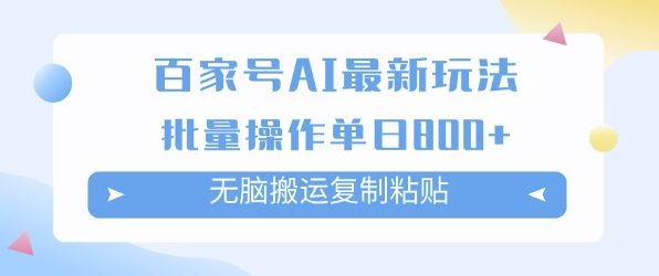 百家号AI搬砖掘金项目玩法，无脑搬运复制粘贴，可批量操作，单日收益多张-刀客资源网