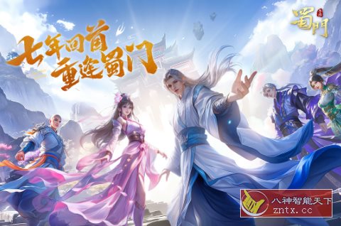 同名PC端3D仙侠游戏移植：蜀门手游v2.61纯净版-刀客资源网