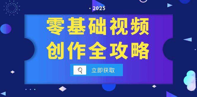 （15140期）零基础视频创作全攻略，手机相机拍摄技巧精讲，分镜运镜与灯光构图详解-刀客资源网