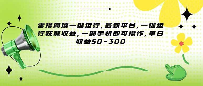 （15269期）零撸阅读一键运行，最新平台，一键运行获取收益，一部手机即可操作，单…-刀客资源网